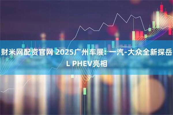 财米网配资官网 2025广州车展: 一汽-大众全新探岳L PHEV亮相